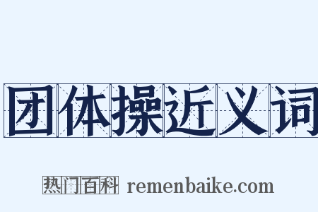 团体操近义词是什么意思的图片